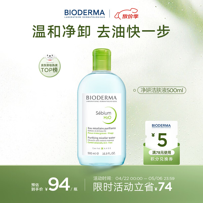 贝德玛（BIODERMA）小绿水控油卸妆水净澈油皮混油清洁无刺激500ml