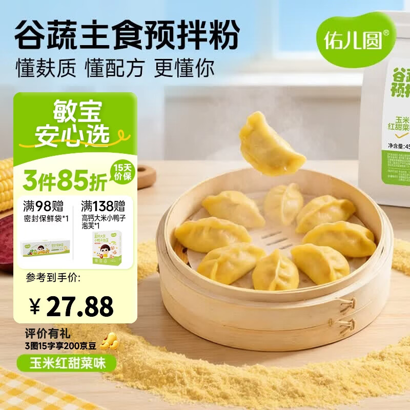 佑儿圆谷蔬主食预拌粉450g大米南瓜饺子粉无需配粉 独立无麸质生产线 玉米红甜菜味