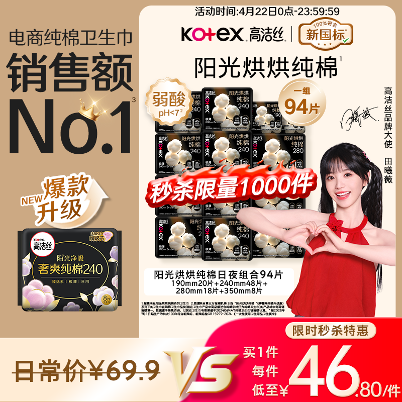 高洁丝【纯棉NO.1】阳光烘烘卫生巾13包94片日夜组合护垫姨妈巾京东自营