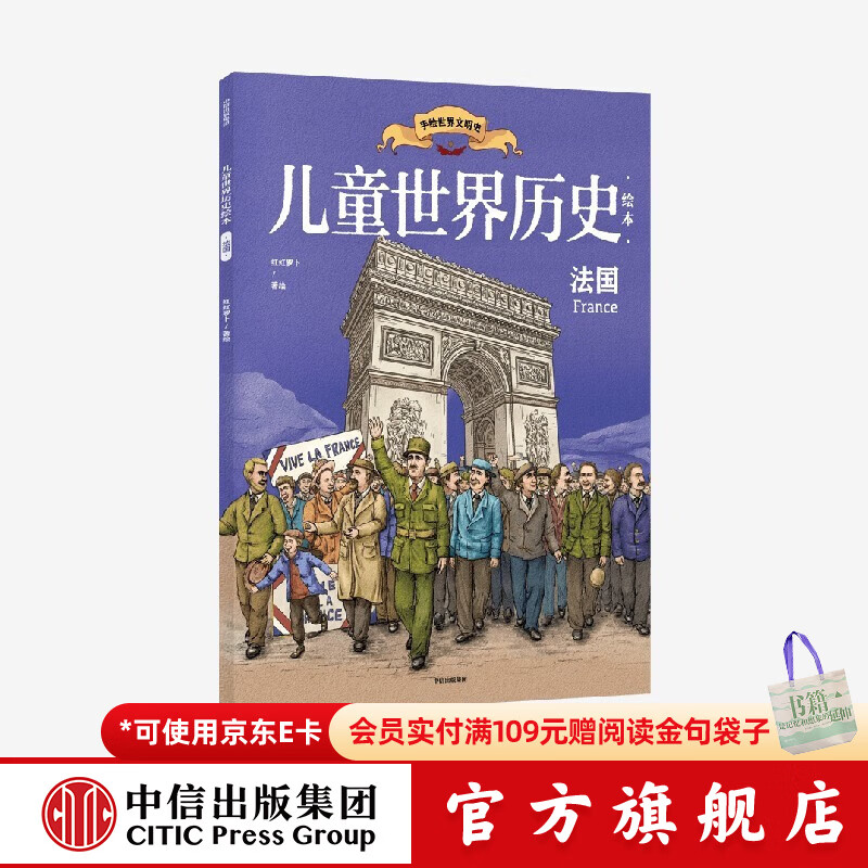 儿童世界历史绘本：法国 【7-14岁】 红红罗卜工作室著  儿童科普 中信出版社图书