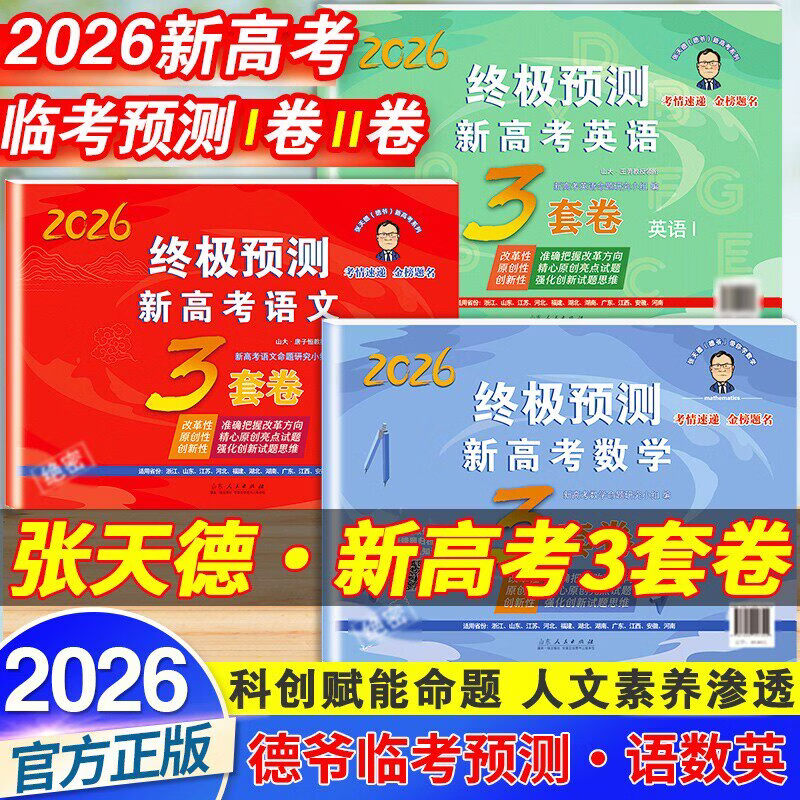 【张天德2026终极预测卷】源作文高考高分作文 张天德冲刺高考模拟卷2026数学语文英语  人民日报高考作文素材2026 高考作文素材2026高考版人民日报 【共3本】语文+数学+英语新高考I卷