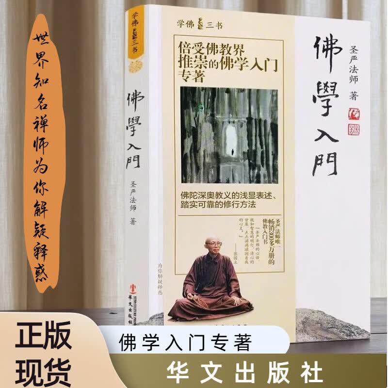 【正版包邮】佛学入门 圣严法师 著 著 华文出版社 新华书店旗舰店宗教普及读物图书书籍 图书