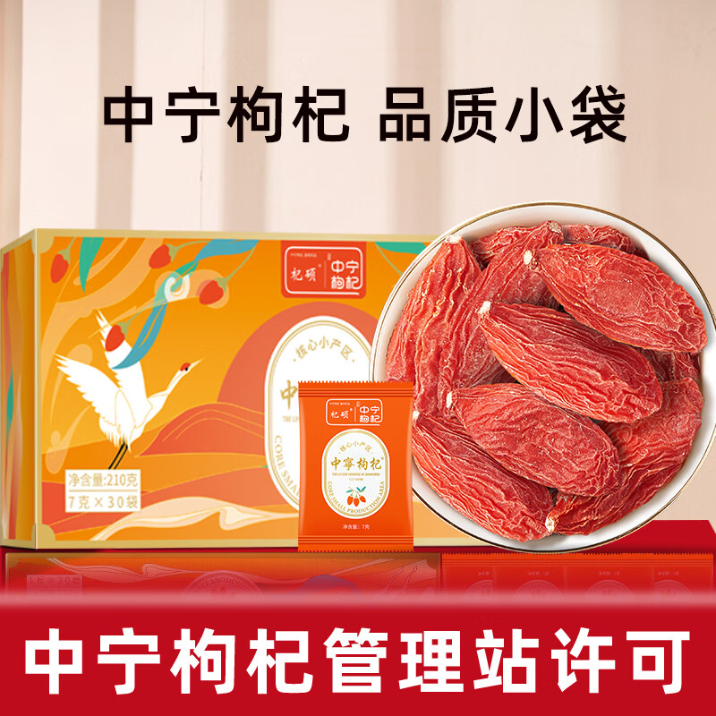 杞硕宁夏红枸杞子中宁头茬新货特级红构苟杞纪独立小袋送礼过节礼物 品质小袋中宁枸杞 210g*1盒
