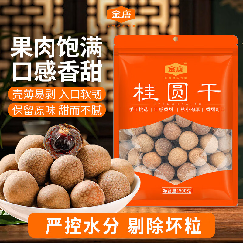 金唐莆田桂圆干500g 龙眼干带壳桂圆干 莲子百合银耳羹煲汤甜羹食材