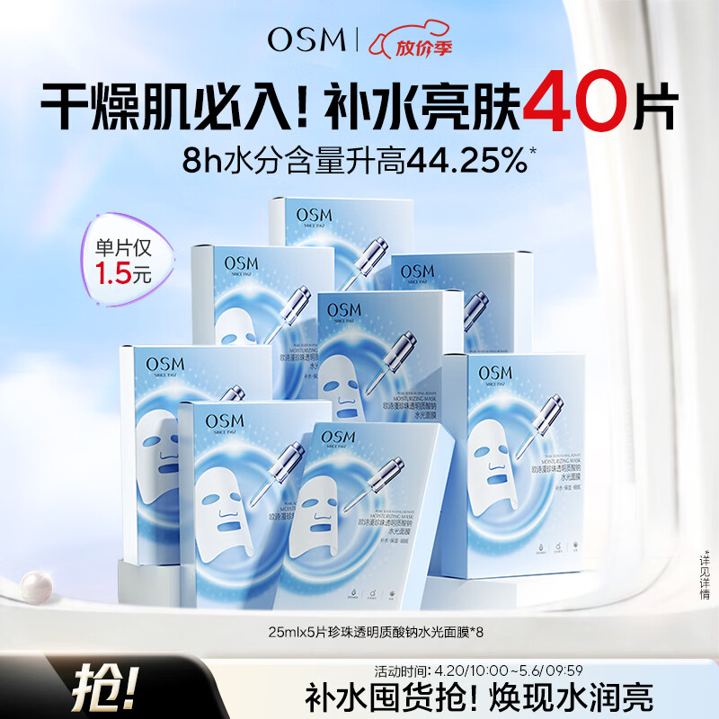 欧诗漫（OSM）透明质酸钠水光补水面膜 生日礼物 5片*8盒40片
