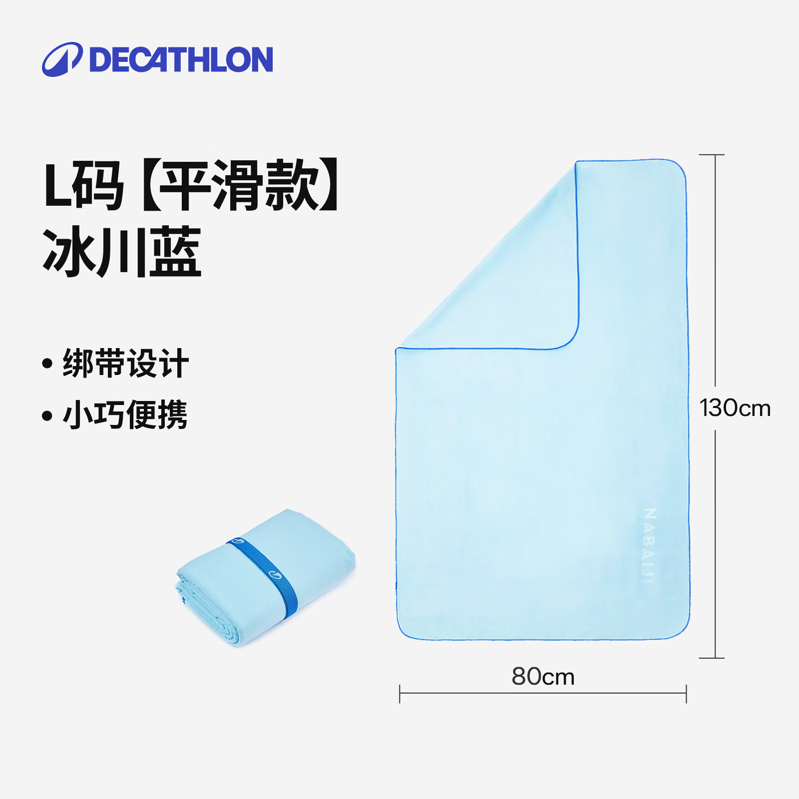 迪卡侬（DECATHLON）快干浴巾吸水毛巾游泳运动快干防晒浴巾健身便携巾旅行温泉度假NA 【平滑款/L码】冰川蓝_130X80cm 标准尺码