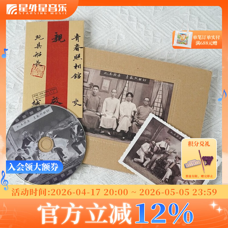 官方正版 玩具船长乐队:青春照相馆 摇滚 CD专辑 华语流行歌曲 碟片唱片