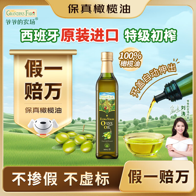爷爷的农场特级初榨橄榄油热炒油500ml 西班牙原装进口食用油 保真橄榄油