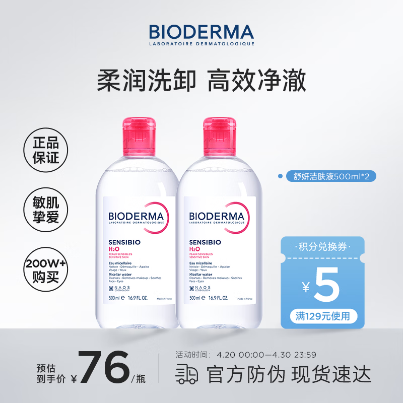 贝德玛（BIODERMA）粉水卸妆水舒妍洁肤液500ml*2 敏感肌可用温和可卸防晒保湿舒缓