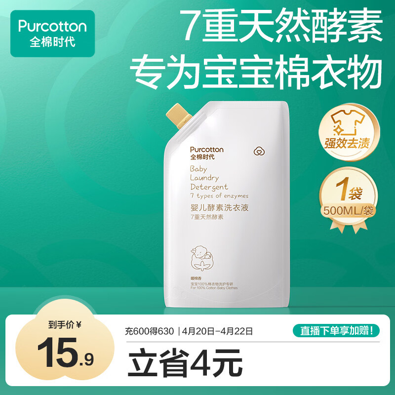 全棉时代（PurCotton）婴儿洗衣液7重天然酵素宝宝专用洗衣去渍植物除螨抑菌500ml/袋