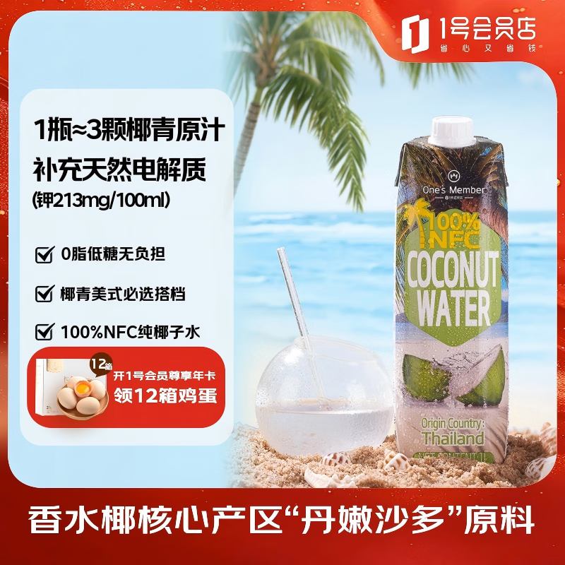 1号会员店 NFC椰子水天然电解质0脂果汁椰青椰汁原汁饮料 1L单瓶装