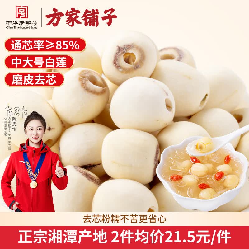 方家铺子六星莲子200g 湘潭磨皮通芯白莲子 中大号去芯百合芡实银耳羹伴侣