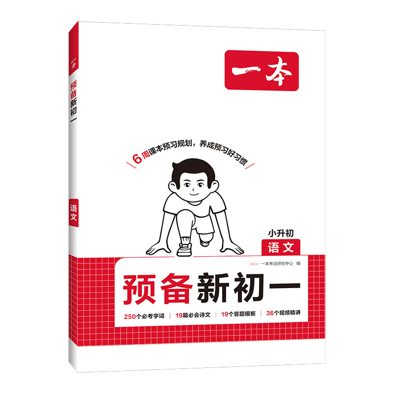 一本2026秋季预备新初一七年级上册一本旗舰店小升初预习语文数学英语小四门地理生物历史预习笔记一本小升初衔接教材预习新初一小升初小四门知识点必背一本官方旗舰店正品预备新初一上册 【四本送赠品】语文+数