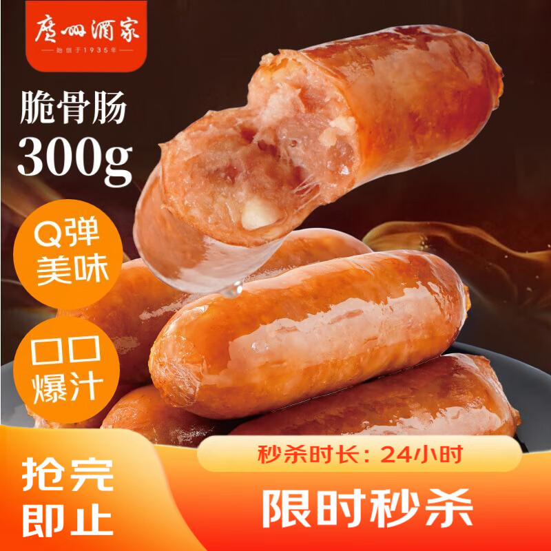 广州酒家脆骨肠300g 烤肠 热狗火腿肠香肠 儿童早餐 烧烤食材 空气炸锅