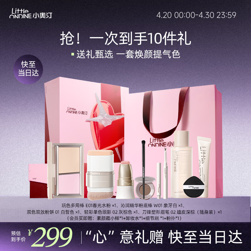 小奥汀（littleondine）「心矢之约」化妆品套装礼盒粉底棒多用棒粉饼眉笔彩妆套装生日礼