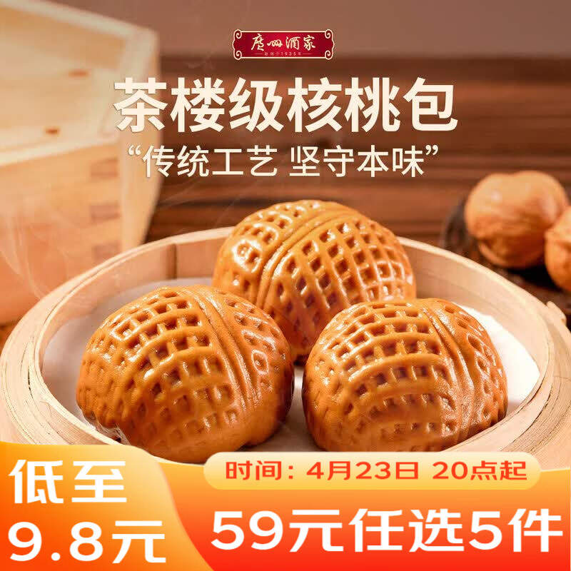 广州酒家核桃包 337.5g 9个 早餐包子广式早茶点心生鲜速食开学季