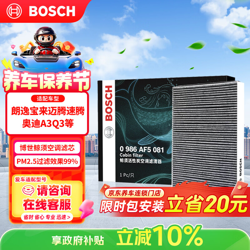 博世（BOSCH）空调滤芯滤清器5081朗逸宝来迈腾速腾帕萨特探岳途观L高7奥迪A3Q3
