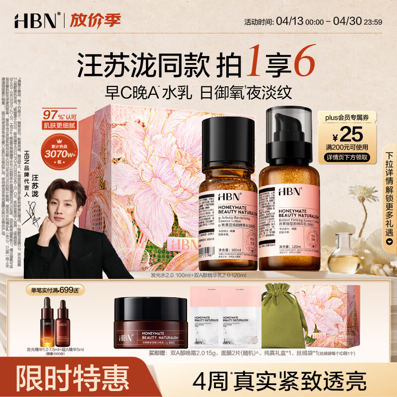 HBN【汪苏泷】早C晚A视黄醇水乳发光水提亮紧致淡纹护肤品套装礼物 发光水100ml+精华乳120ml