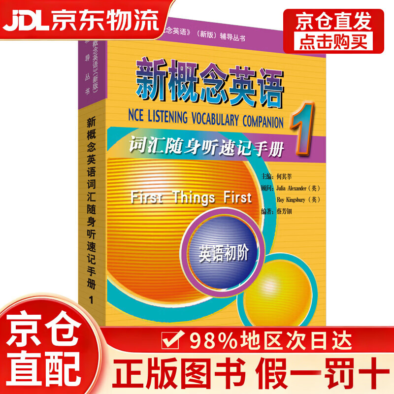 【京仓直发+京东物流次日达】新概念英语1 词汇随身听速记手册 英语初阶