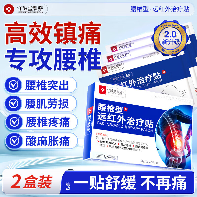 守诚堂制药腰椎间盘突出劳损疼痛扭伤专用膏药热敷远腰椎型远红外治疗贴 1盒6贴基础装贵在运费