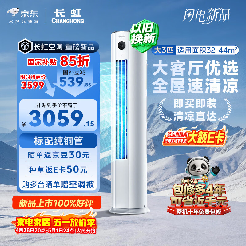 长虹空调 熊猫懒大3匹新一级能效纯铜管客厅变频冷暖立式柜机国家补贴 KFR-72LW/ZDTTW3+R1 十年包修