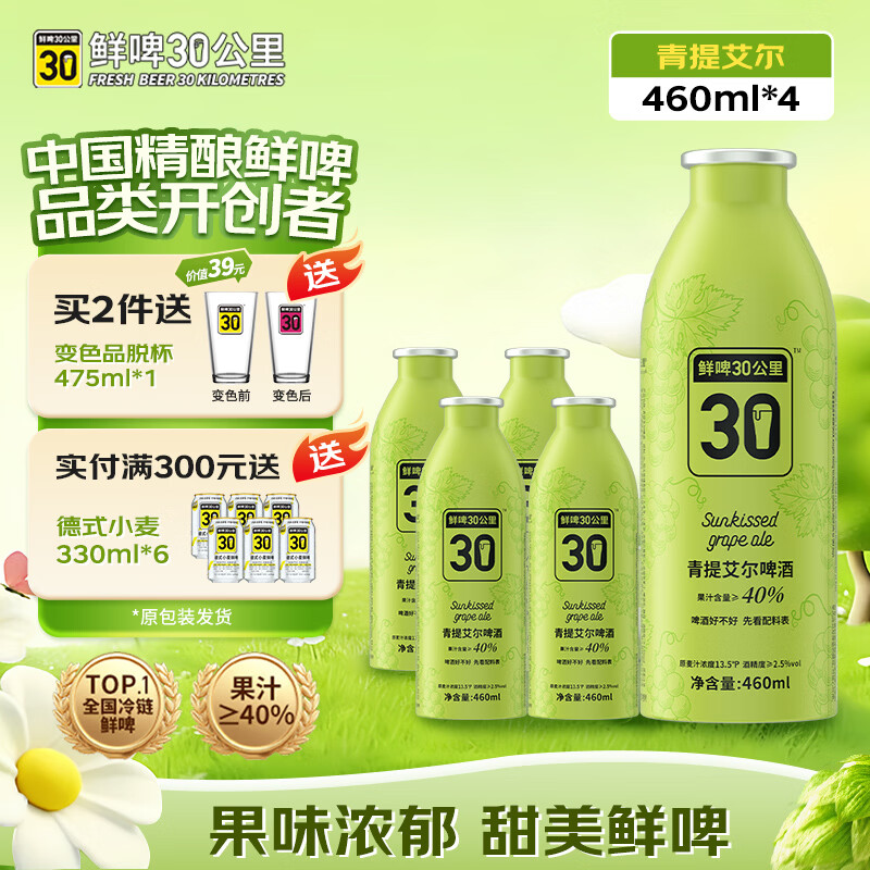 鲜啤30公里精酿青提艾尔原浆果啤低度微醺酒460ml*4罐踏春送礼