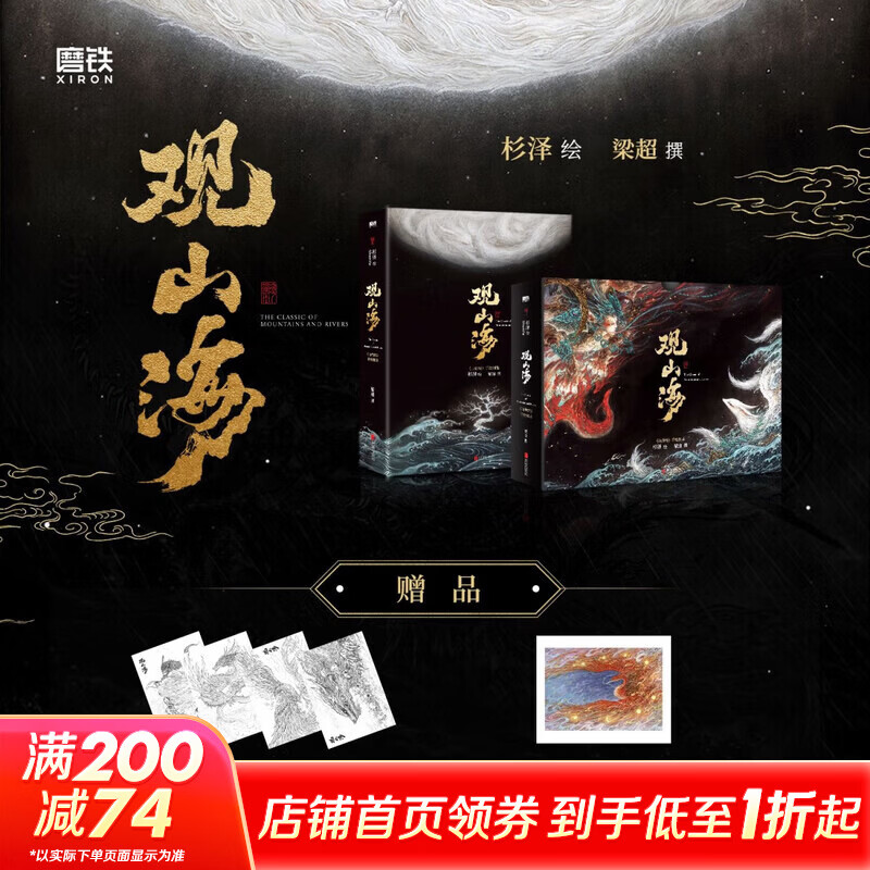 观山海 杉泽百鬼画师 观山海典藏纪念版2025新版 赠周边 正版授权观山海绘本 山海经图鉴 洛煌笈 神异经 等任选 带你找回失落的上古神秘世界 观山海 典藏级新版