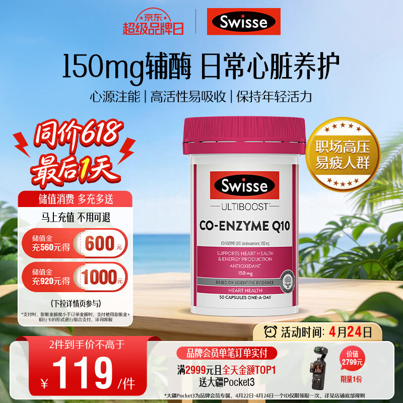 Swisse斯维诗 辅酶Q10胶囊150mg  50粒/瓶熬夜加班胸闷常备