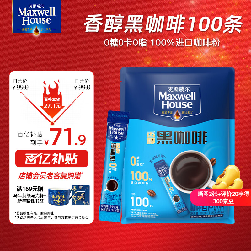 麦斯威尔（Maxwell House）香醇黑咖啡粉1.8g*100条  0糖0脂0卡 速溶冰美式冷萃拿铁健身提神