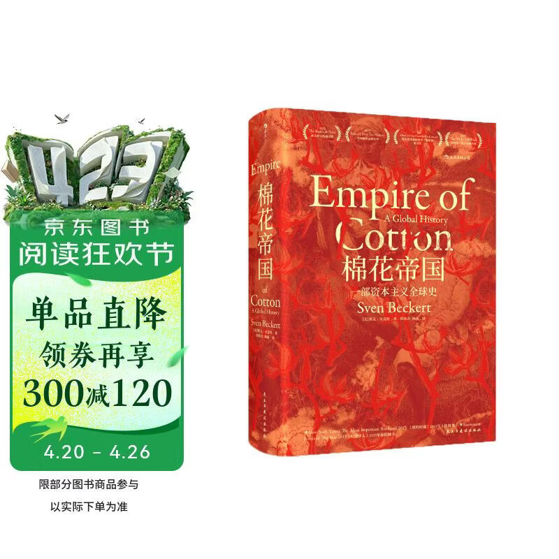 【罗振宇推荐】汗青堂丛书024：棉花帝国：一部资本主义全球史