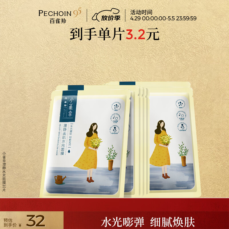 百雀羚面膜 小雀幸澄静水光面膜10片装补水保湿品质国货母亲节礼物