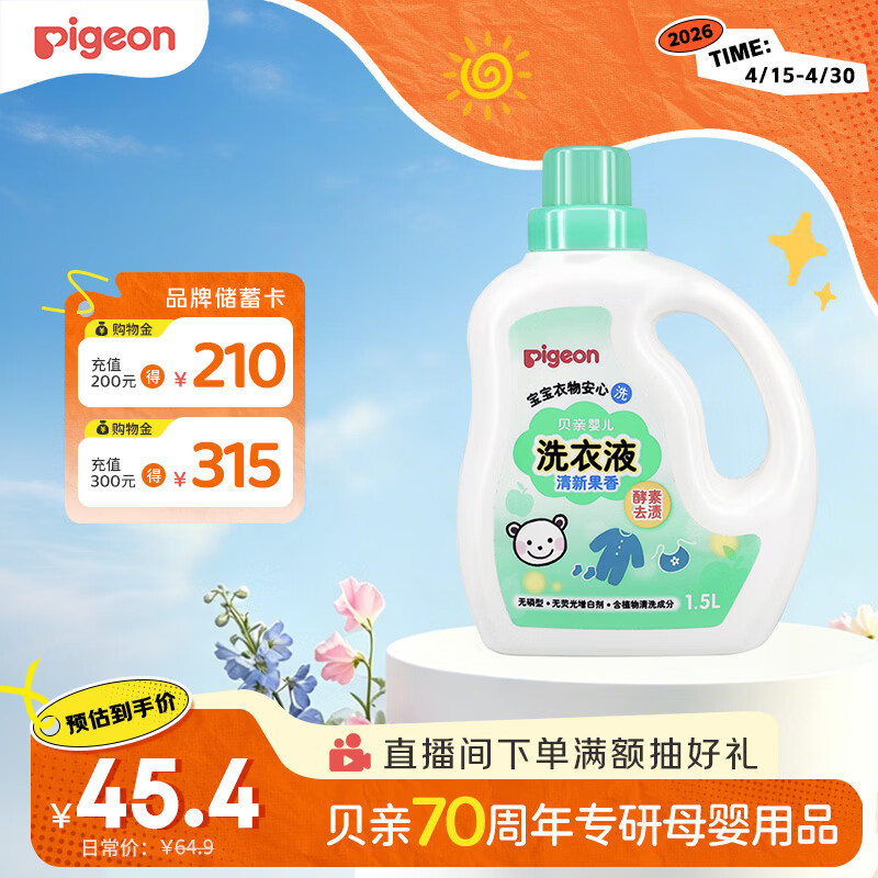 贝亲（Pigeon）婴儿洗衣液宝宝儿童专用酵素去污无酒精(清新果香)1.5L实惠装
