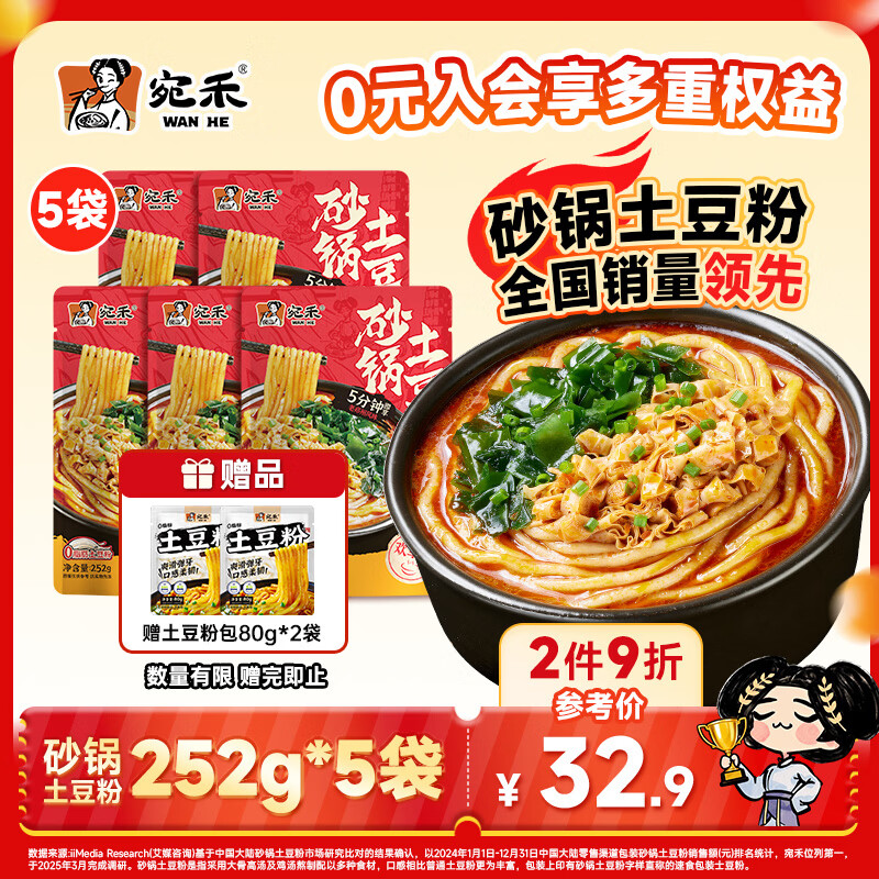 宛禾砂锅土豆粉速食食品米粉米线懒人夜宵速食带料包欢享款 252g*5袋 
