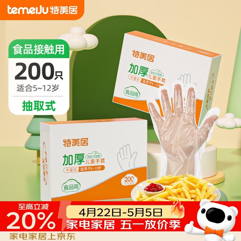 特美居（temeiju）儿童一次性手套食品用加厚PE塑料家用抽取式宝宝手套200只