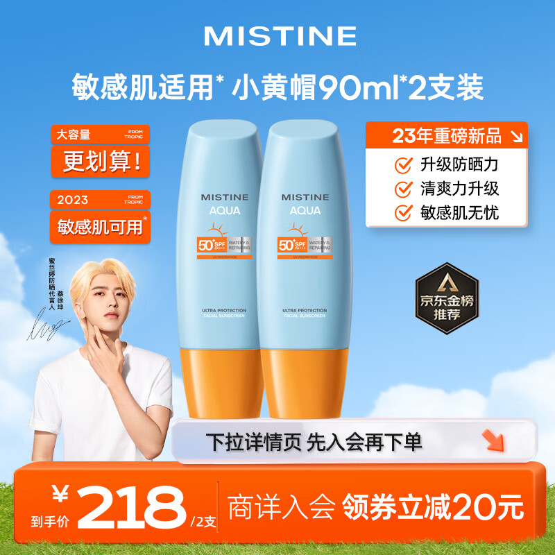 Mistine（蜜丝婷）新版小黄帽面部水润提亮防晒霜乳90ml *2 组合装