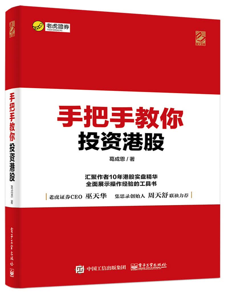 手把手教你投资港股(博文视点出品)