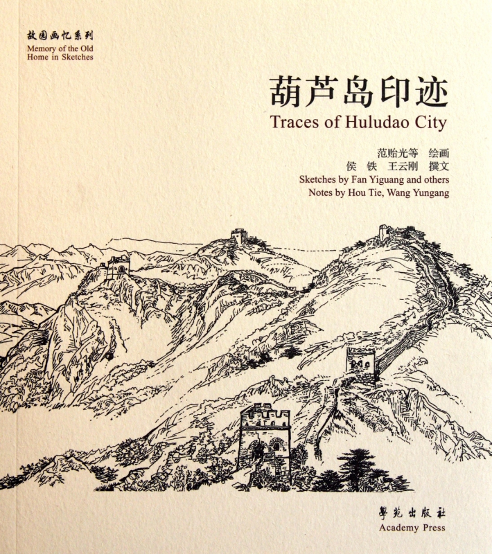葫芦岛印迹/故园画忆系列