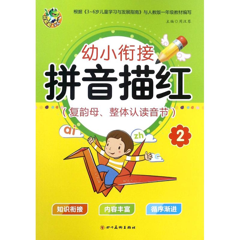 幼小衔接 拼音描红 2(复韵母、整体认读音节)