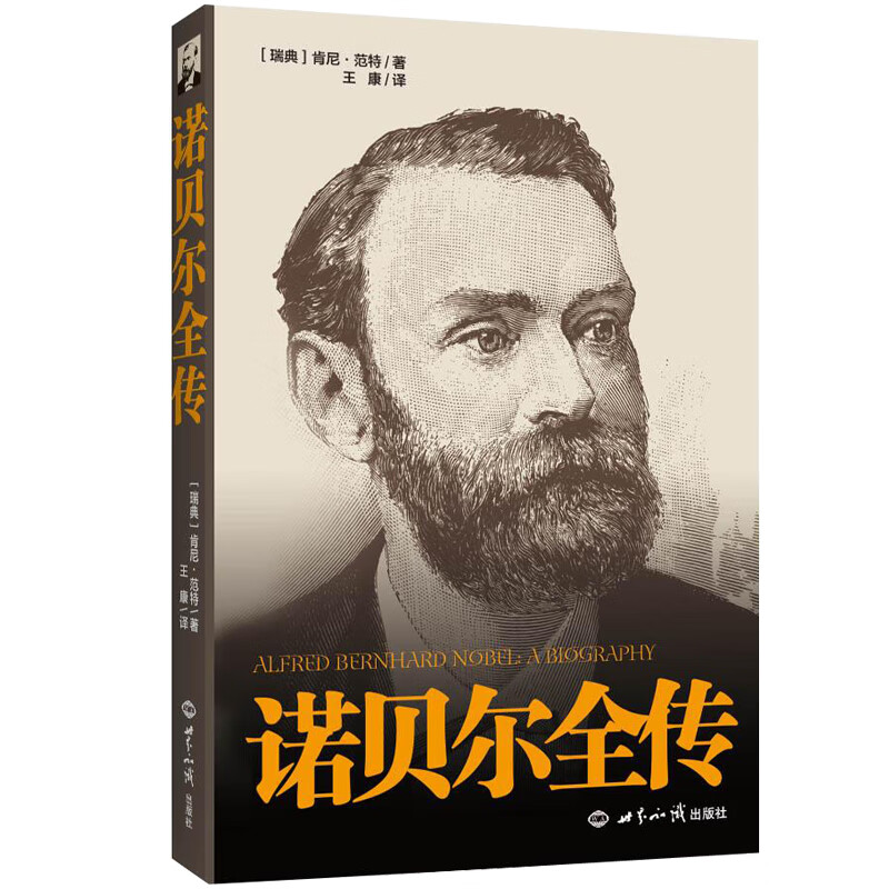 诺贝尔全传