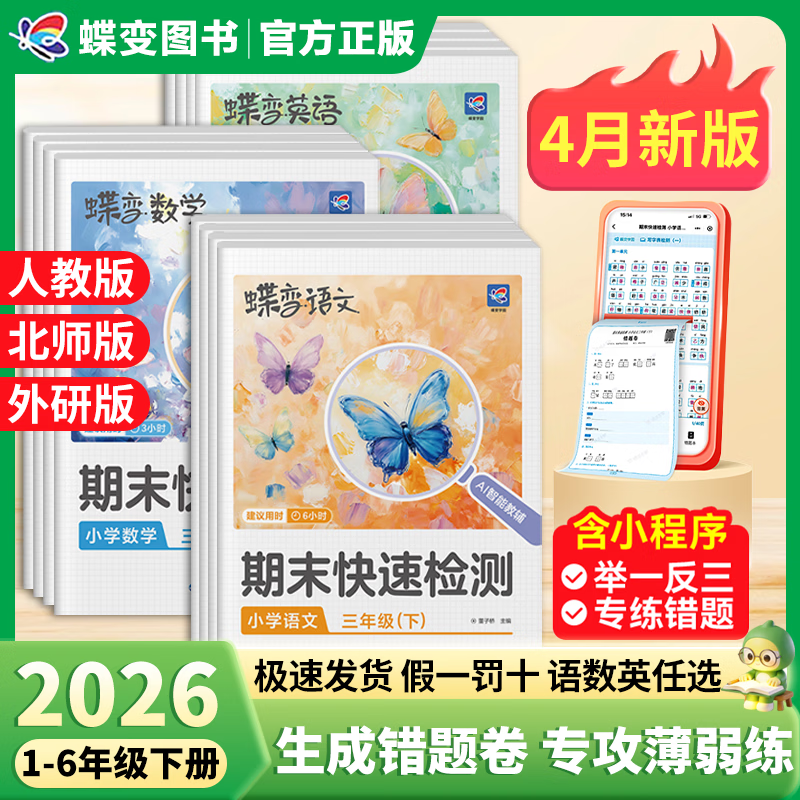 2026春蝶变小学期末快速检测一二三四五六年级下册期末必刷测试题 专项测试卷123456人教版语文北师外研期末冲刺卷衔接练习 人教版2册】语文+数学【万人购买】 二年级下册【2026春】