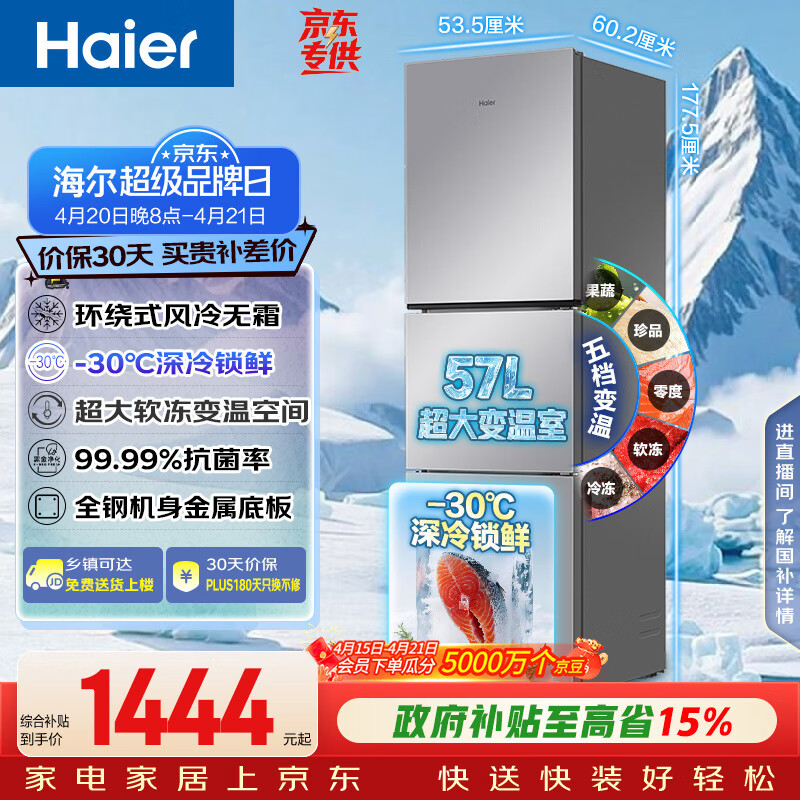 海尔（Haier）「真省电」251L三门家用小户型冰箱抗菌净味一级能效风冷无霜星辉银BCD-251WGHC3E7WV(银)国家补贴