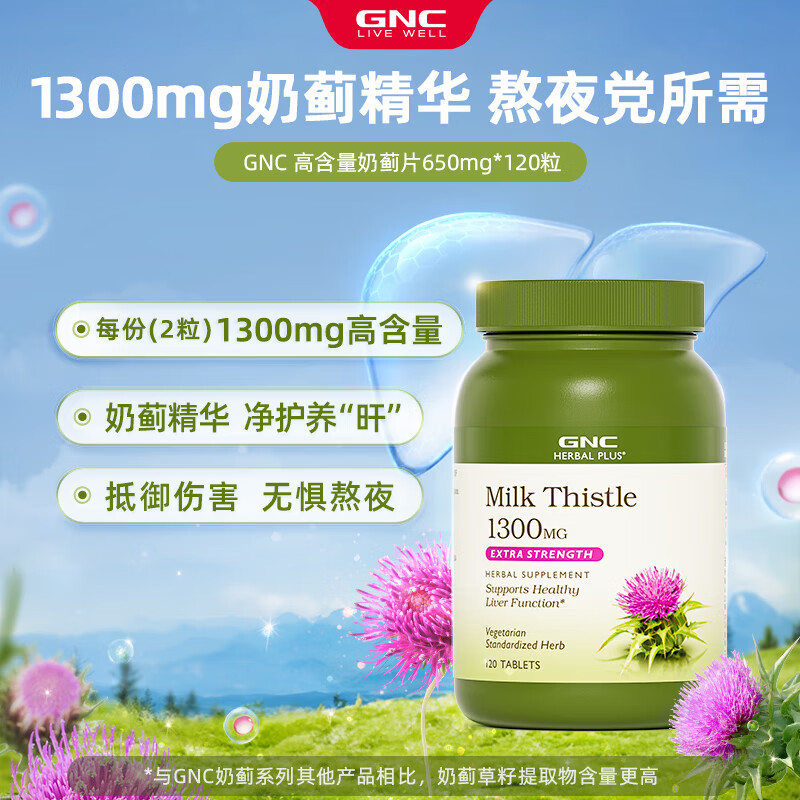 GNC健安喜 奶蓟精华片 护肝片肝肾养护改善脂肪肝加班烟酒熬夜常备 【不止养肝更护肝】奶蓟护肝片650mg*120粒