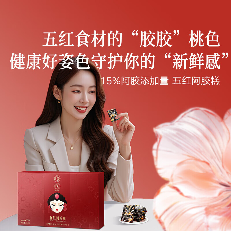 同仁堂（TRT）阿胶糕阿胶礼盒200g五红阿胶糕五黑阿胶糕送妈妈长辈礼物 15%含量五红阿胶糕 200g*1盒