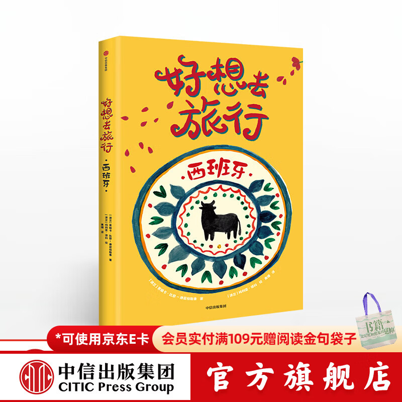 【5-12岁】 好想去旅行 西班牙 莫妮卡比恩康尼格斯曼  儿童科普 中信出版社图书