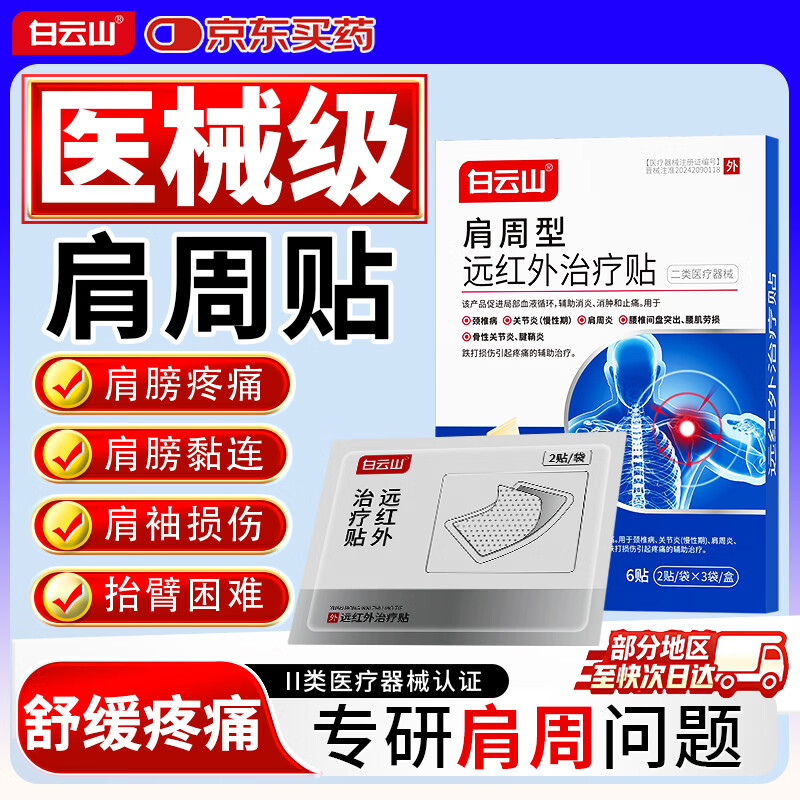白云山远红外肩周炎专用贴膏 肩膀疼痛僵硬抬臂困难 肩周劳损抬不起胳膊 【肩膀抬臂困难】疼痛改善装 2盒 多地次日达&膏贴销冠