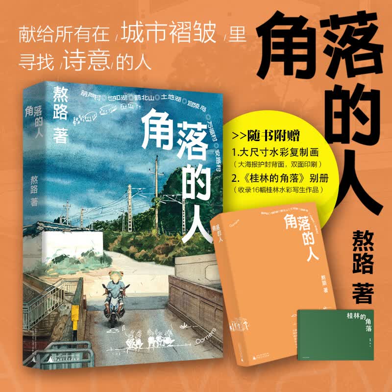 角落的人（登上一席演讲的人气画者熬路新作，一本关于生活、关于城市的观察笔记，探索附近500米的生动实