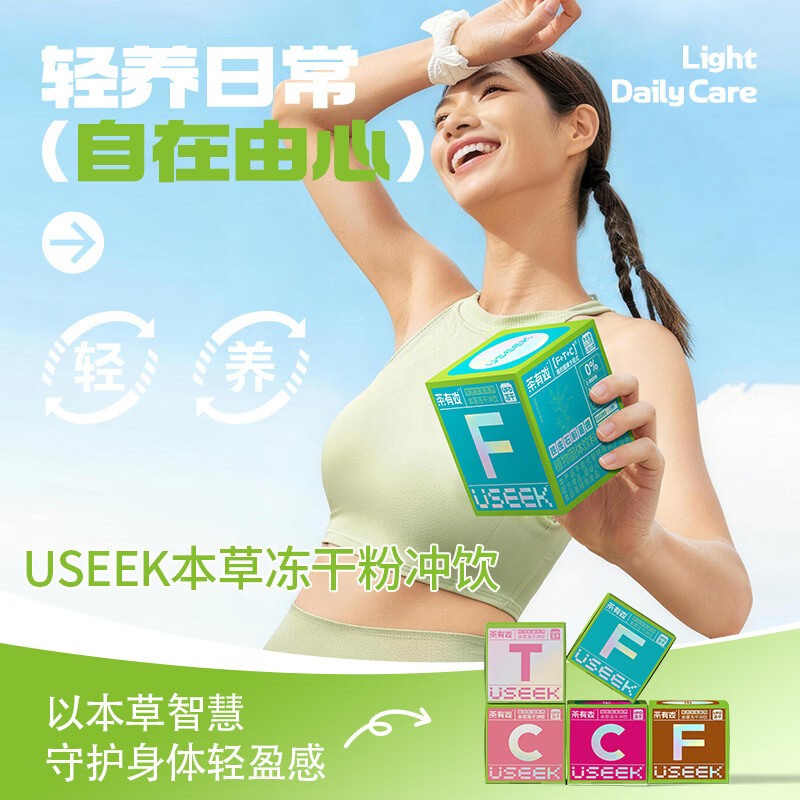 USEEK茶有戏草本冻干粉冲饮轻盈养生轻养冲泡喝小罐中式滋养春夏 轻盈3号(桑椹五指毛桃+茯苓玉米须)30颗