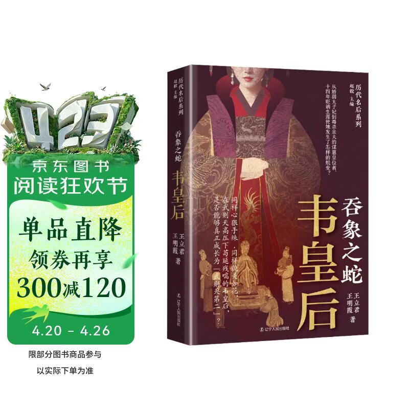 吞象之蛇：韦皇后