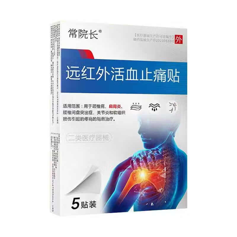 常院长远红外活血止痛贴颈椎病肩周炎腰椎间盘突出腰椎疼痛关节炎专用贴 肩周贴【95%的选择】 5片*5盒