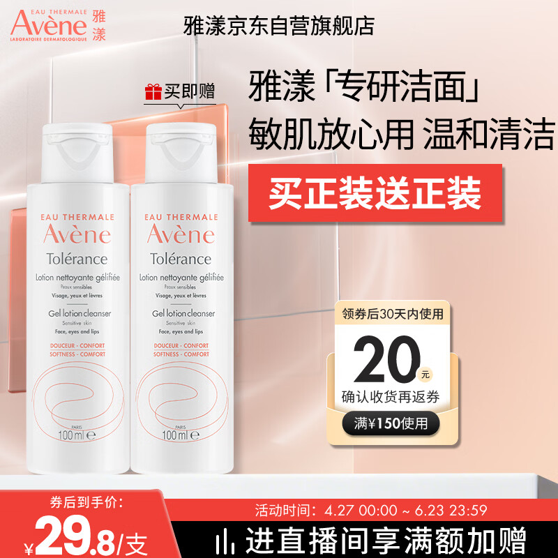 雅漾（Avene）专研温和洁面乳100ML 深层清洁敏感肌0皂基温和不紧绷保湿洗面奶